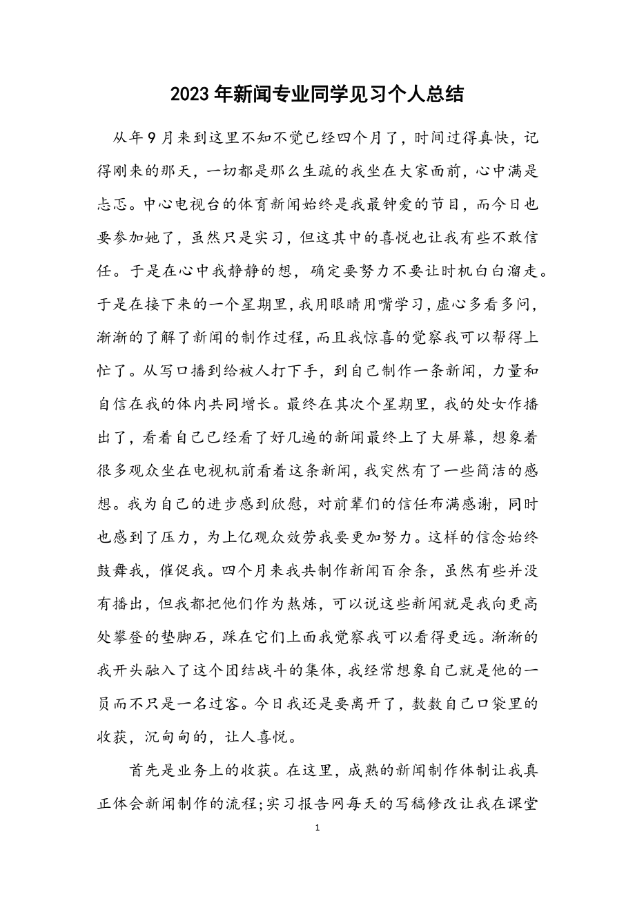 2023年新闻专业学生见习个人总结.docx_第1页