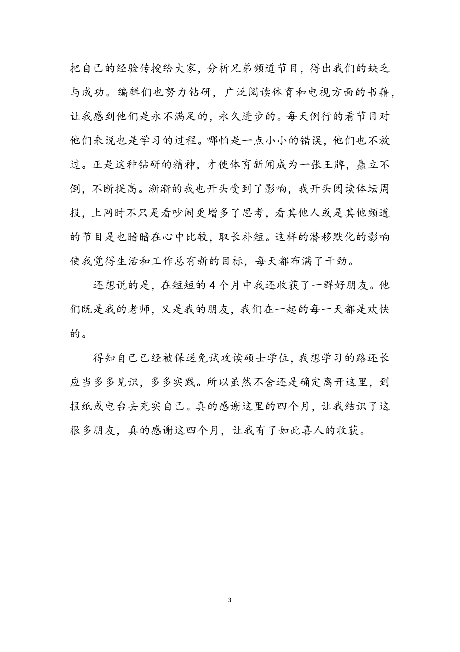 2023年新闻专业学生见习个人总结.docx_第3页