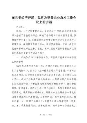 2023年在县委经济发展脱贫攻坚暨农业农村工作会议上的致辞.docx