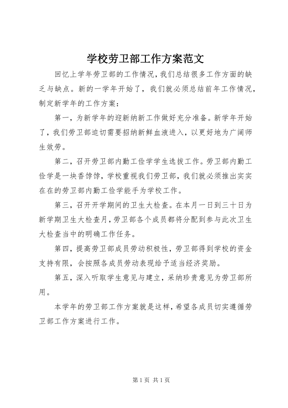 2023年学校劳卫部工作计划.docx_第1页