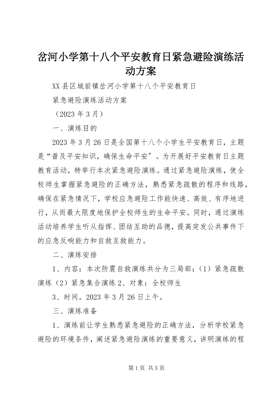 2023年岔河小学第十八个安全教育日紧急避险演练活动方案新编.docx_第1页