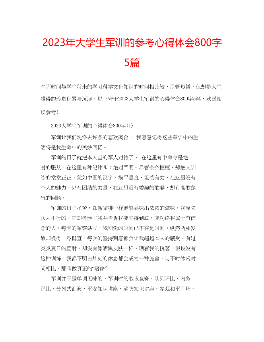 2023年大学生军训的心得体会800字5篇.docx_第1页