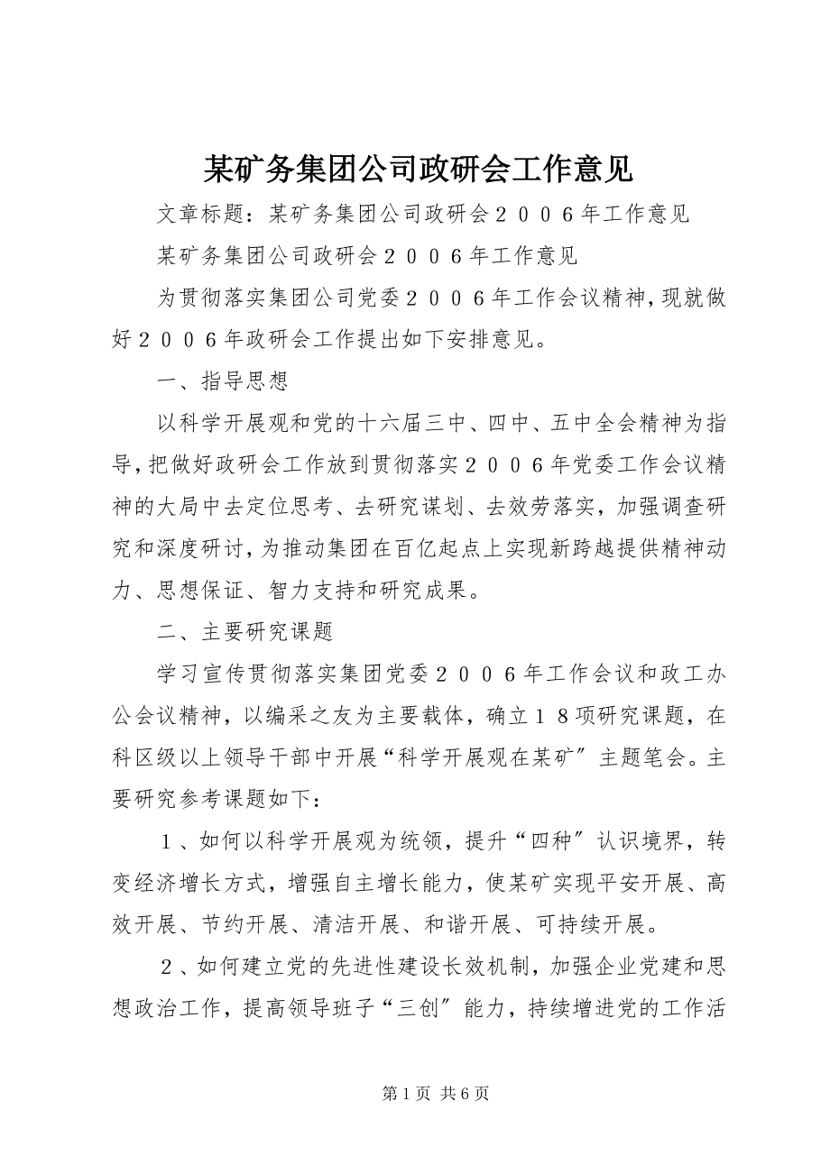 2023年某矿务集团公司政研会工作意见.docx_第1页