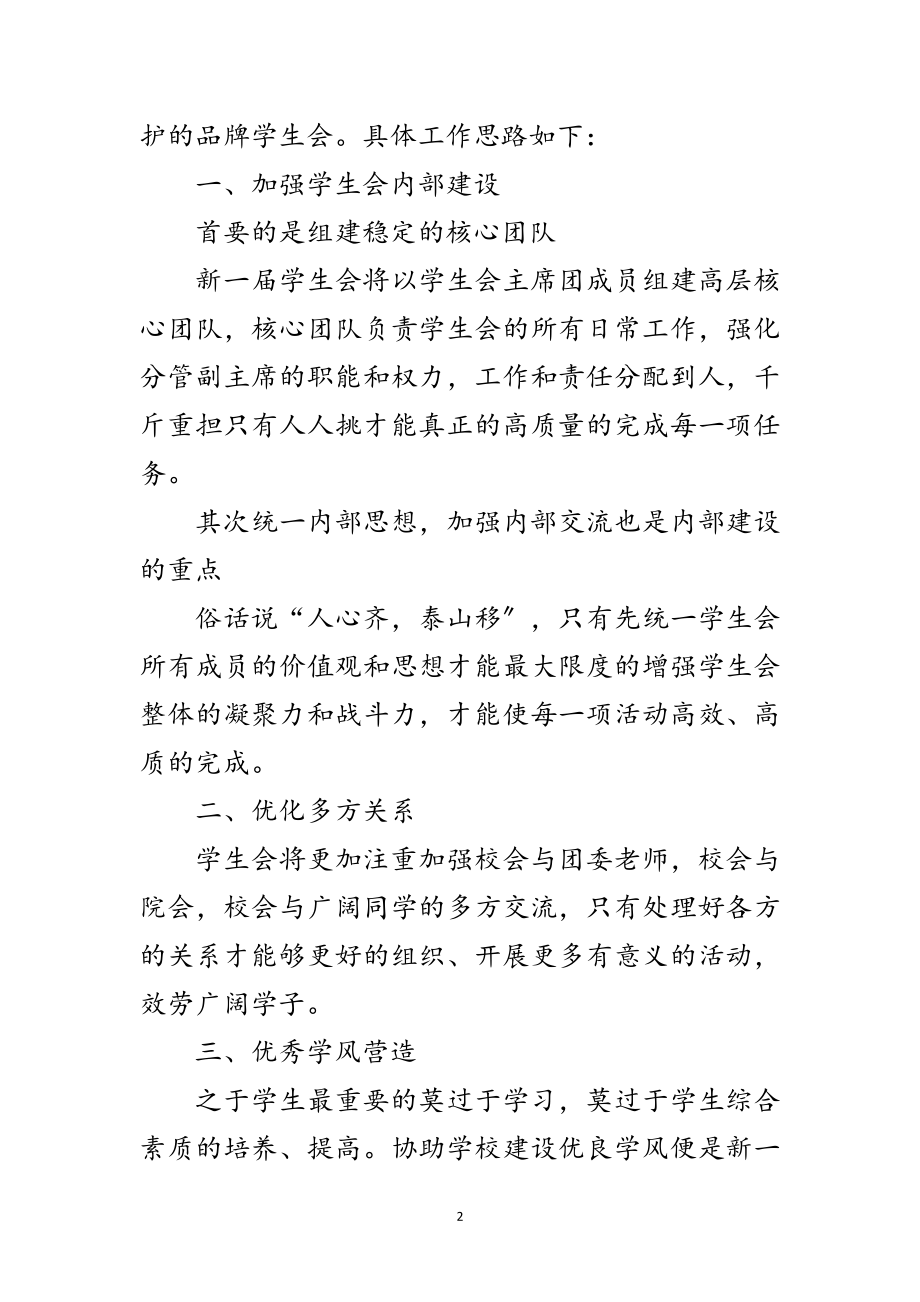 2023年竞岗高校学生会主席精彩发言材料范文.doc_第2页