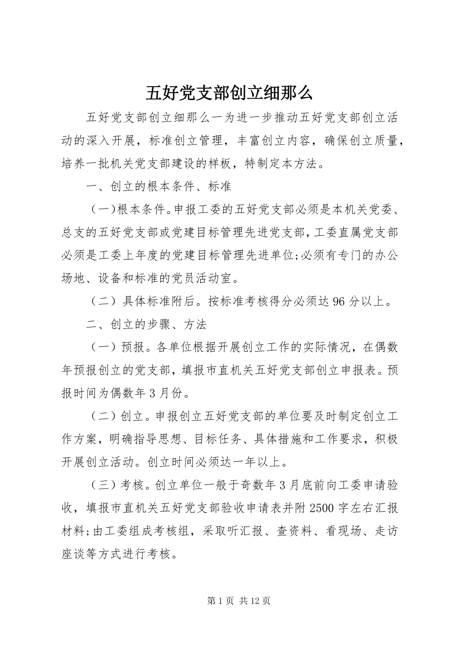 2023年五好党支部创建细则.docx_第1页