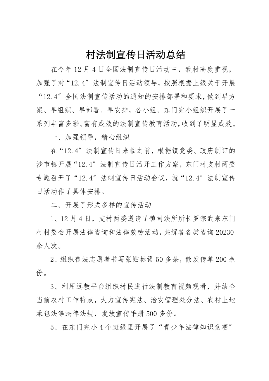 2023年村法制宣传日活动总结新编.docx_第1页