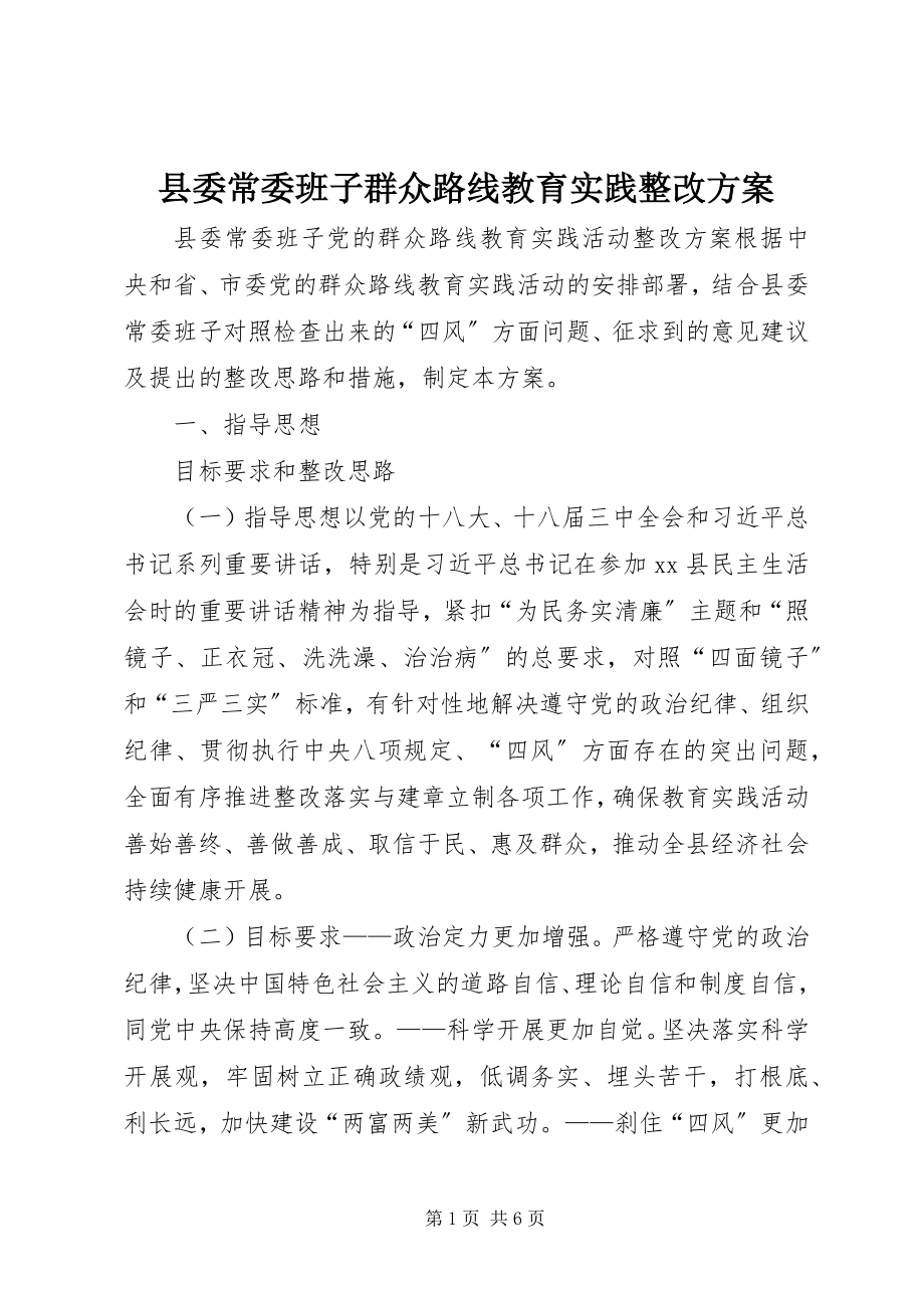 2023年县委常委班子群众路线教育实践整改方案.docx_第1页