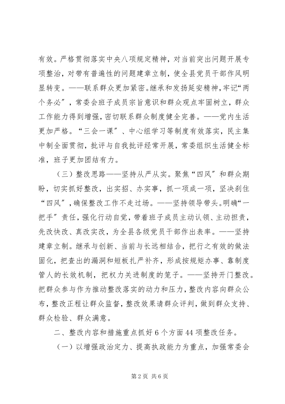 2023年县委常委班子群众路线教育实践整改方案.docx_第2页