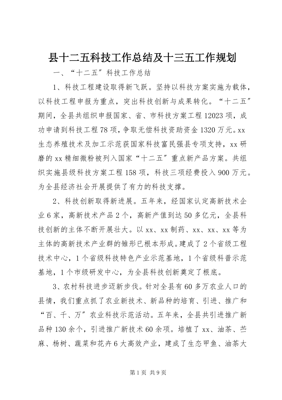 2023年县十二五科技工作总结及十三五工作规划.docx_第1页