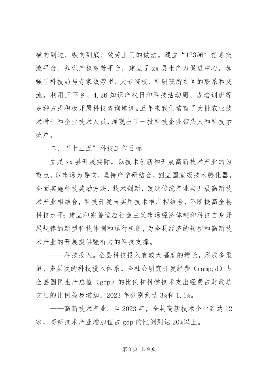 2023年县十二五科技工作总结及十三五工作规划.docx_第3页