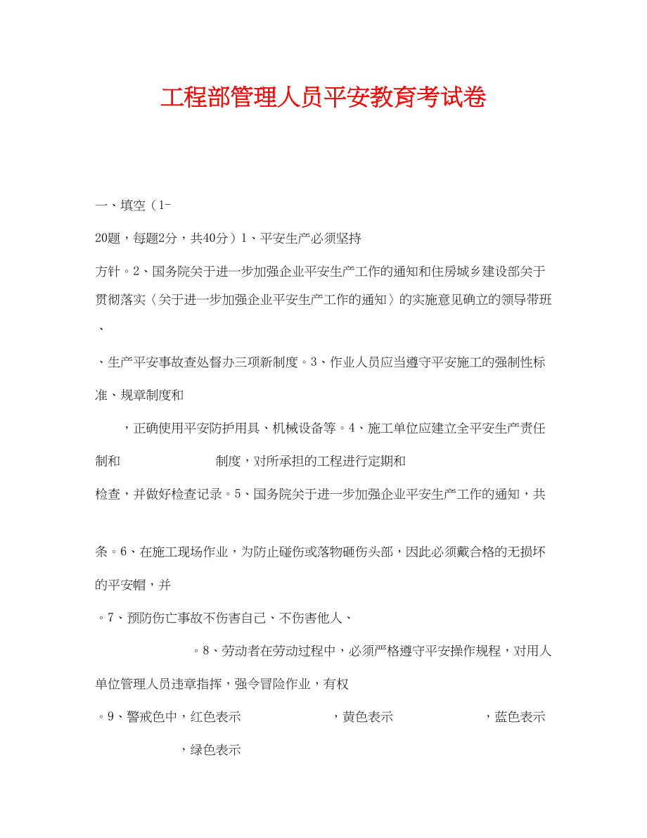 2023年《安全教育》之项目部管理人员安全教育考试卷.docx_第1页