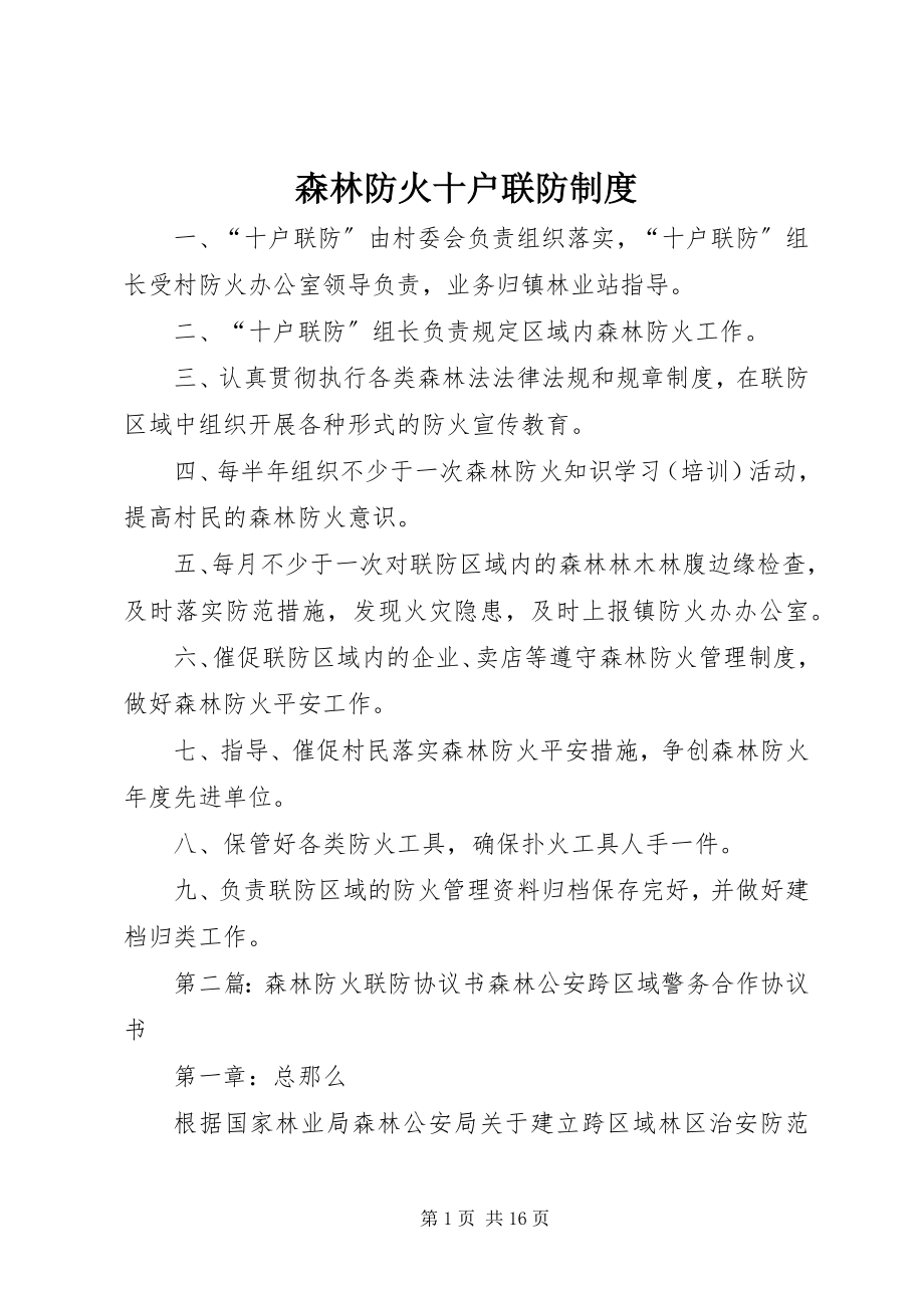 2023年森林防火十户联防制度.docx_第1页