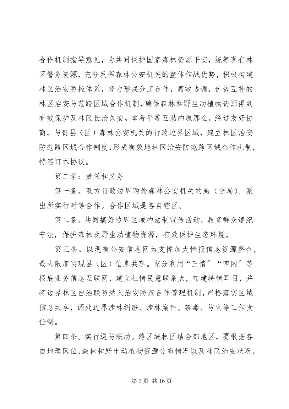 2023年森林防火十户联防制度.docx_第2页