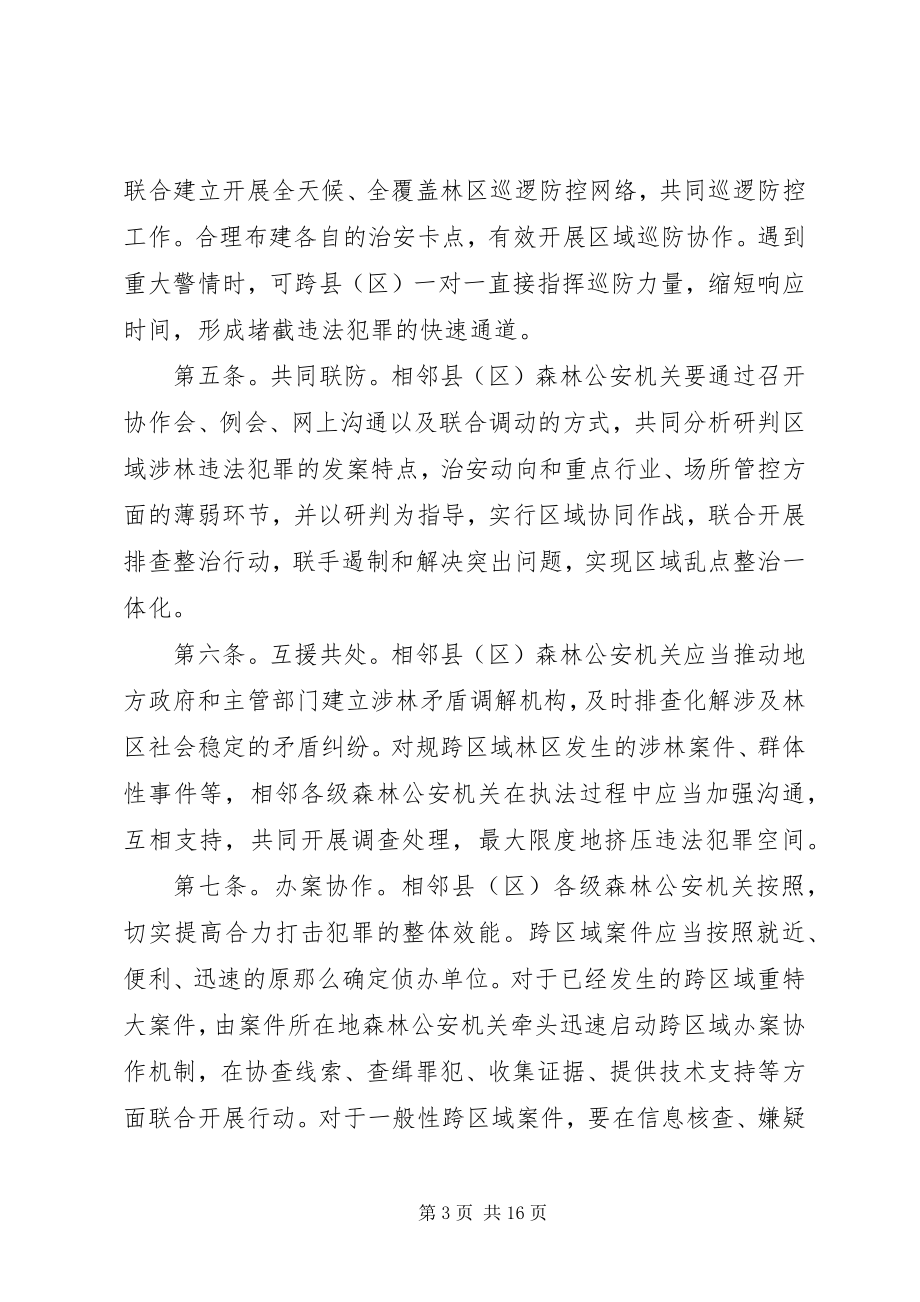 2023年森林防火十户联防制度.docx_第3页