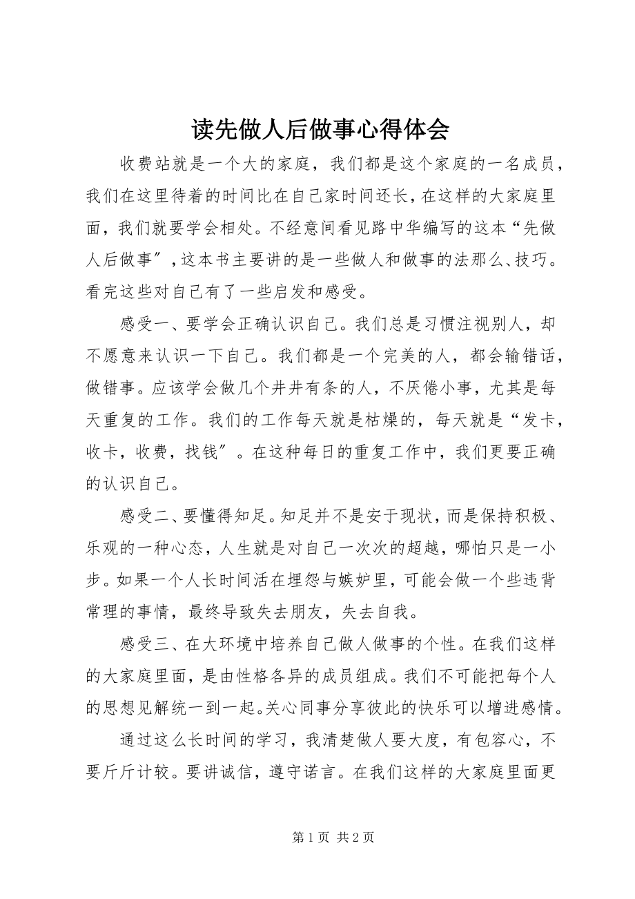 2023年读先做人后做事心得体会.docx_第1页