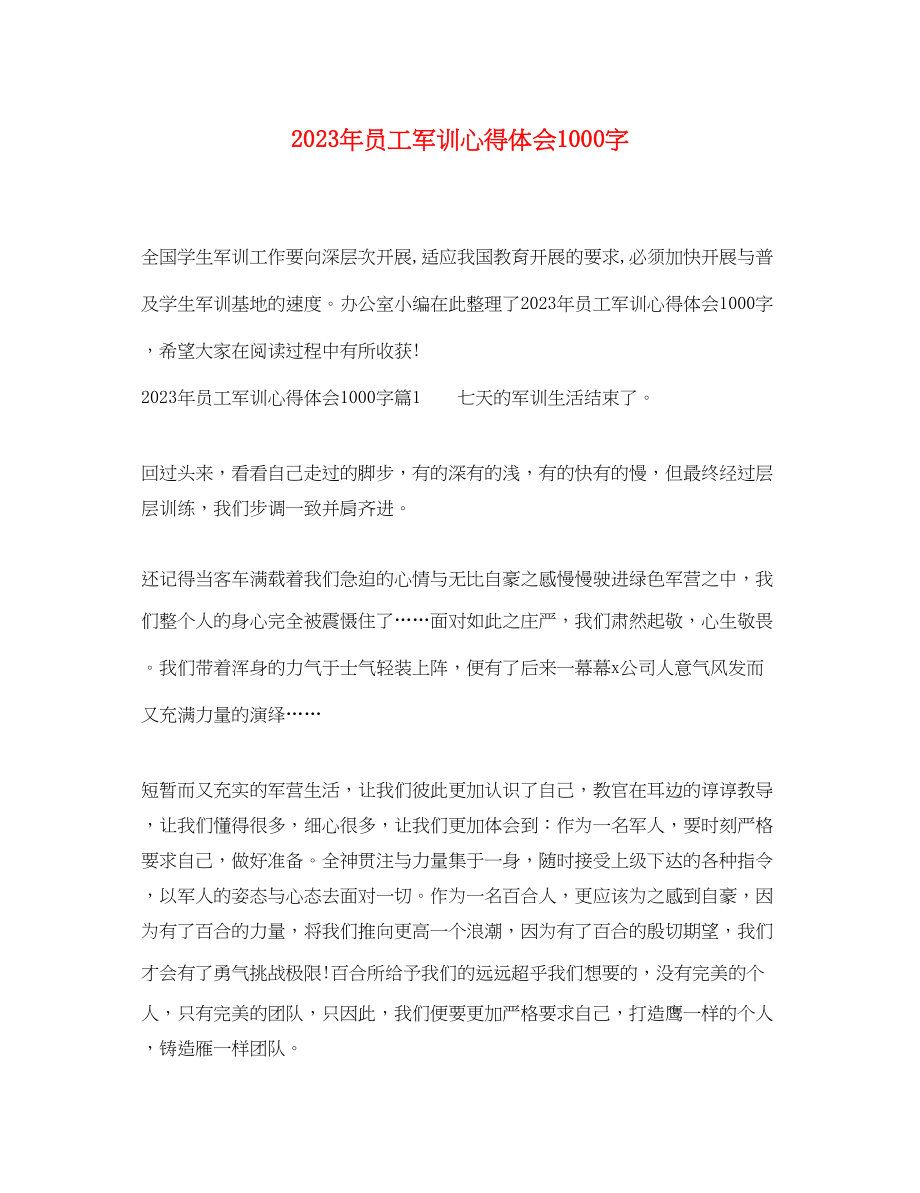 2023年员工军训心得体会1000字.docx_第1页