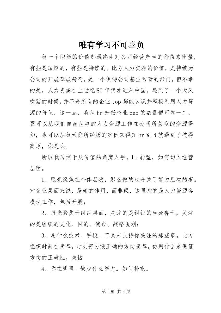 2023年唯有学习不可辜负.docx_第1页