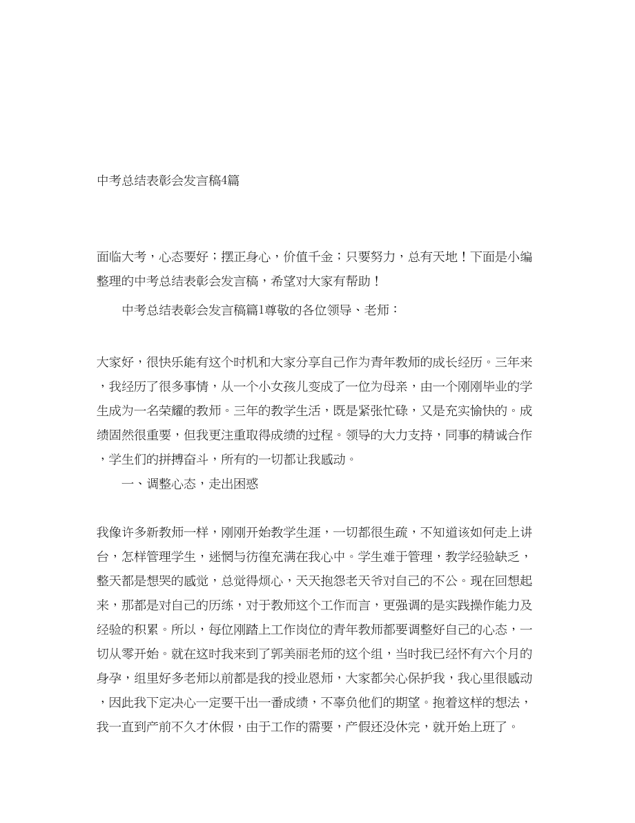 2023年中考总结表彰会发言稿4篇.docx_第1页