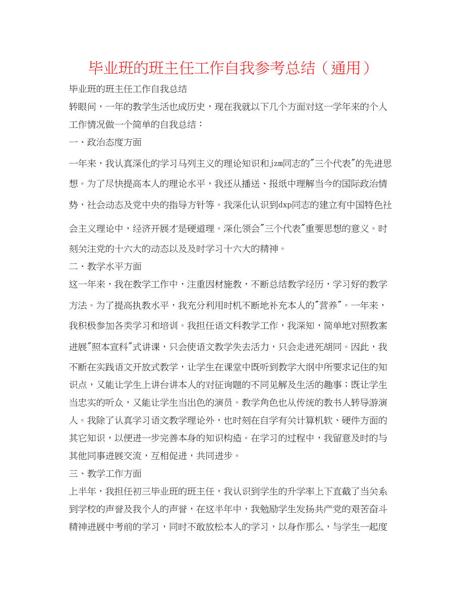 2023年毕业班的班主任工作自我总结.docx_第1页