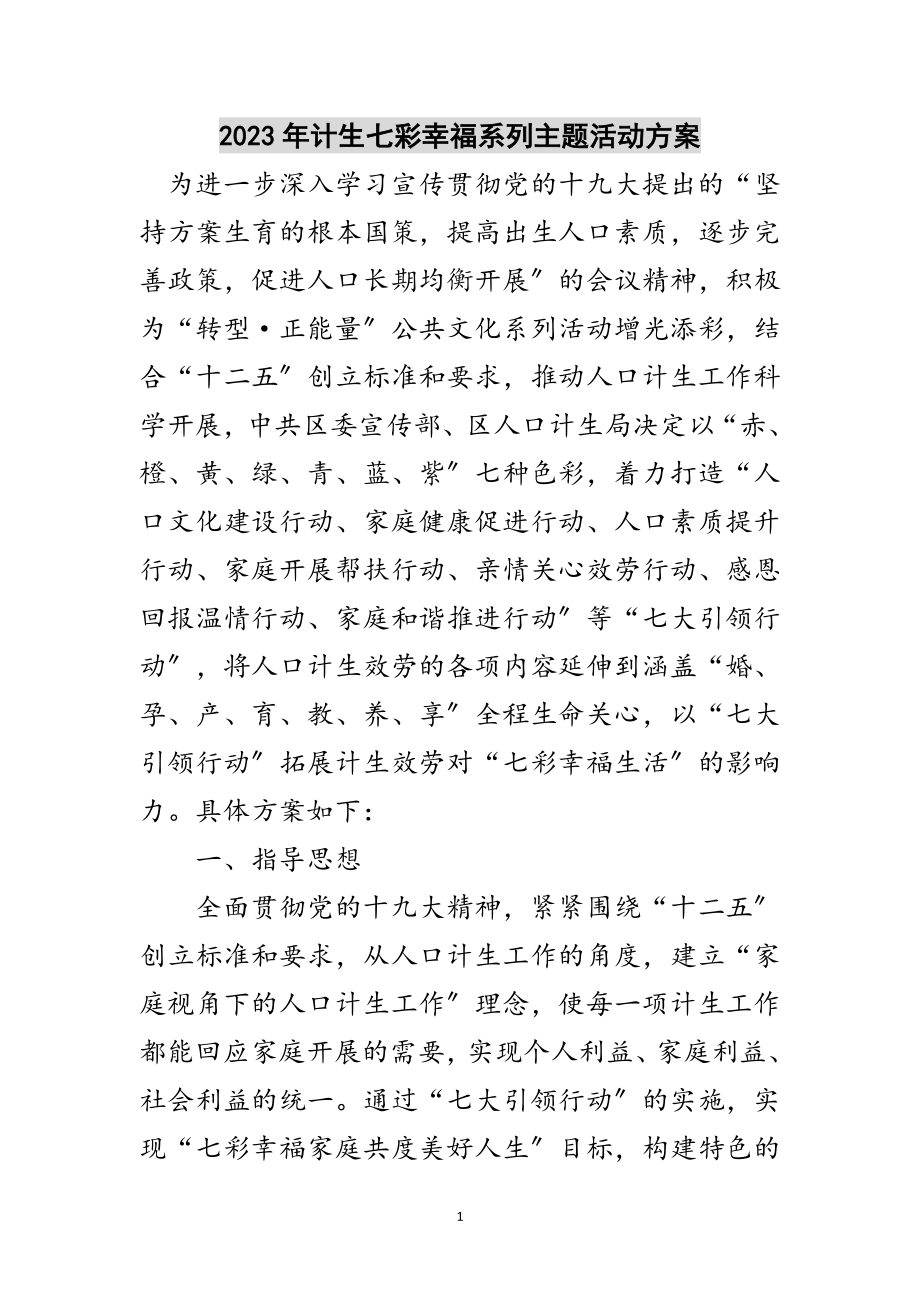 2023年年计生七彩幸福系列主题活动方案范文.doc_第1页