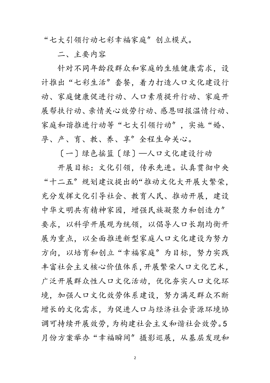 2023年年计生七彩幸福系列主题活动方案范文.doc_第2页