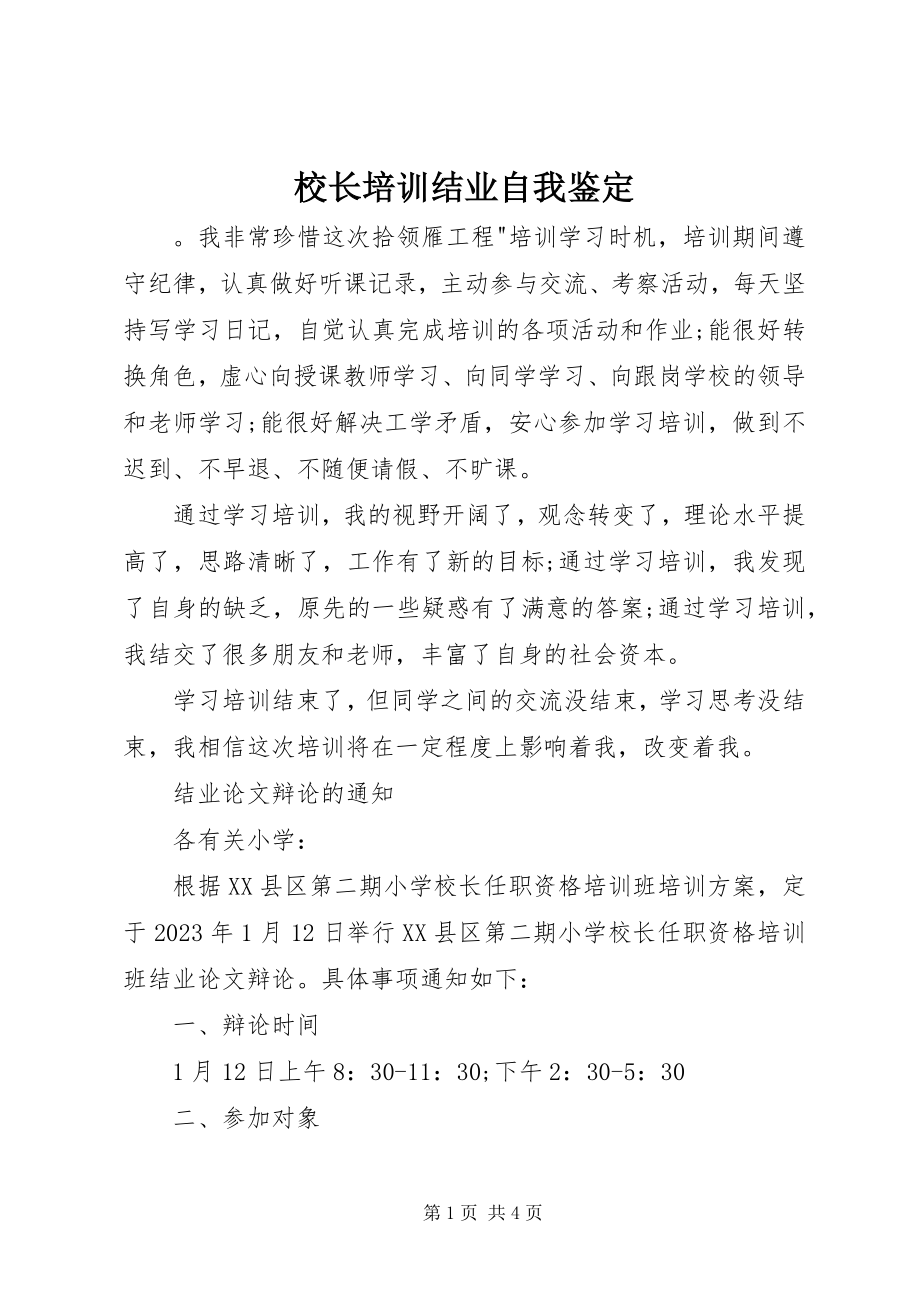 2023年校长培训结业自我鉴定.docx_第1页