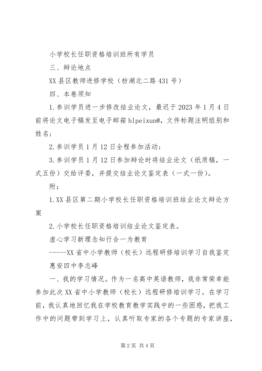 2023年校长培训结业自我鉴定.docx_第2页