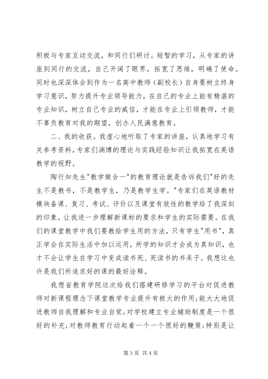 2023年校长培训结业自我鉴定.docx_第3页