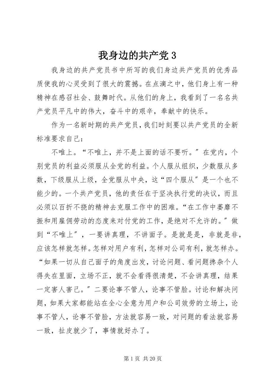 2023年我身边的共产党3.docx_第1页