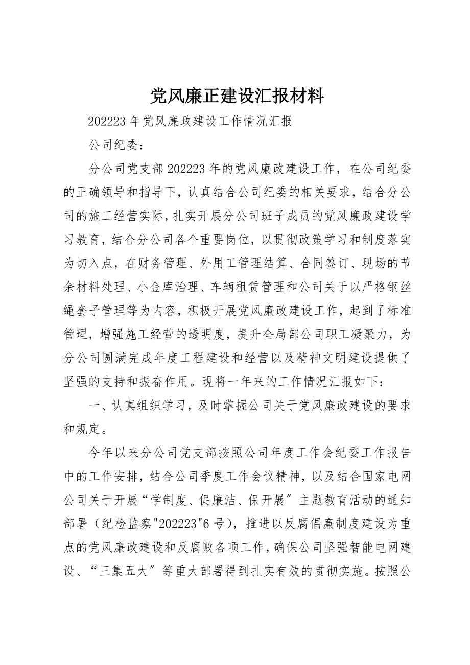 2023年党风廉正建设汇报材料.docx_第1页