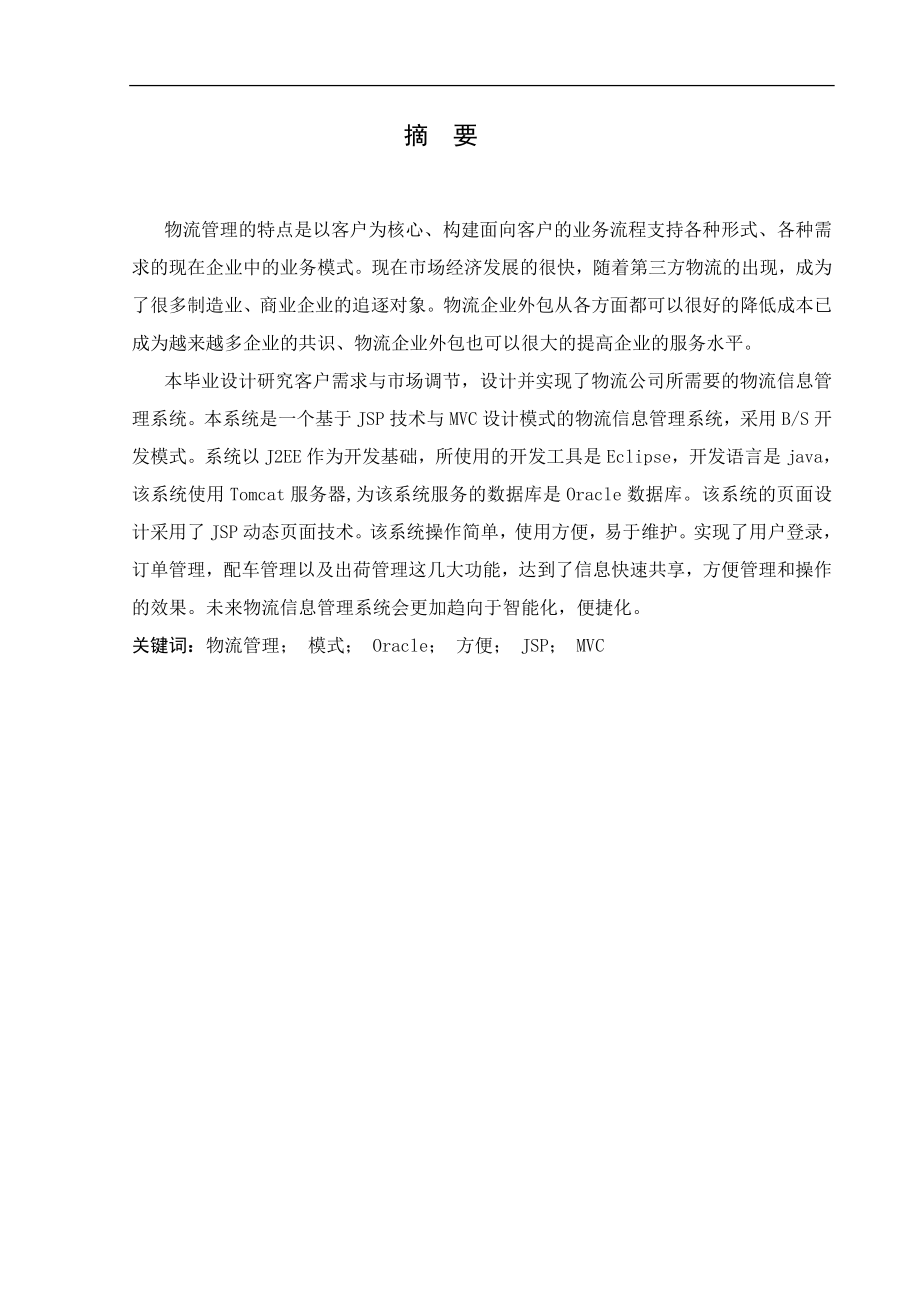 基于JAVA的物流信息管理系统设计和实现 计算机专业.doc_第1页