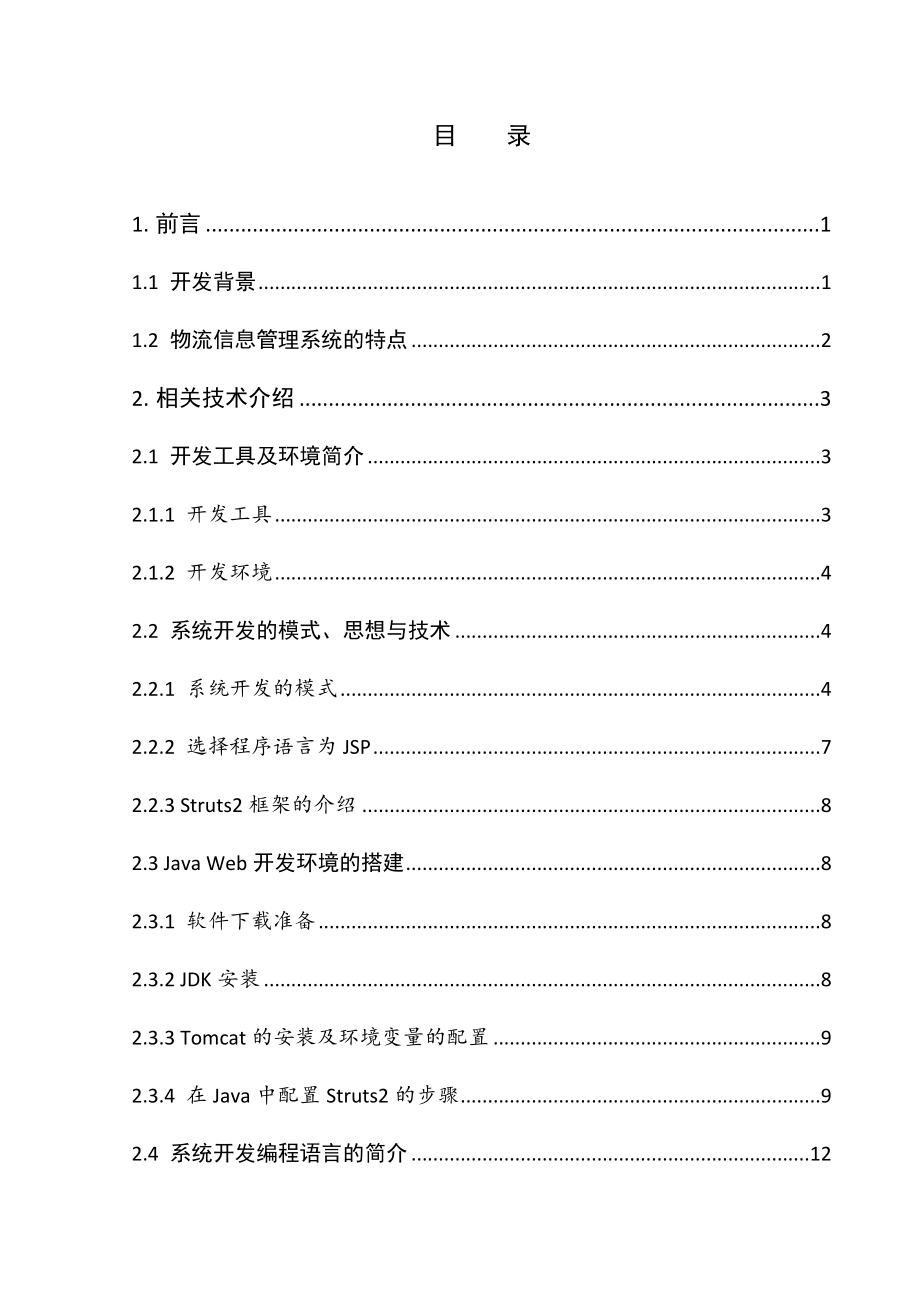 基于JAVA的物流信息管理系统设计和实现 计算机专业.doc_第3页