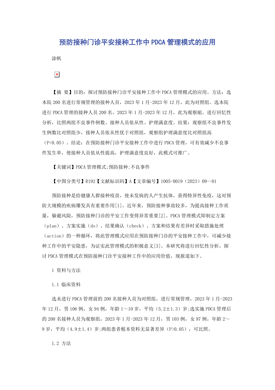 2023年预防接种门诊安全接种工作中PDCA管理模式的应用.docx_第1页