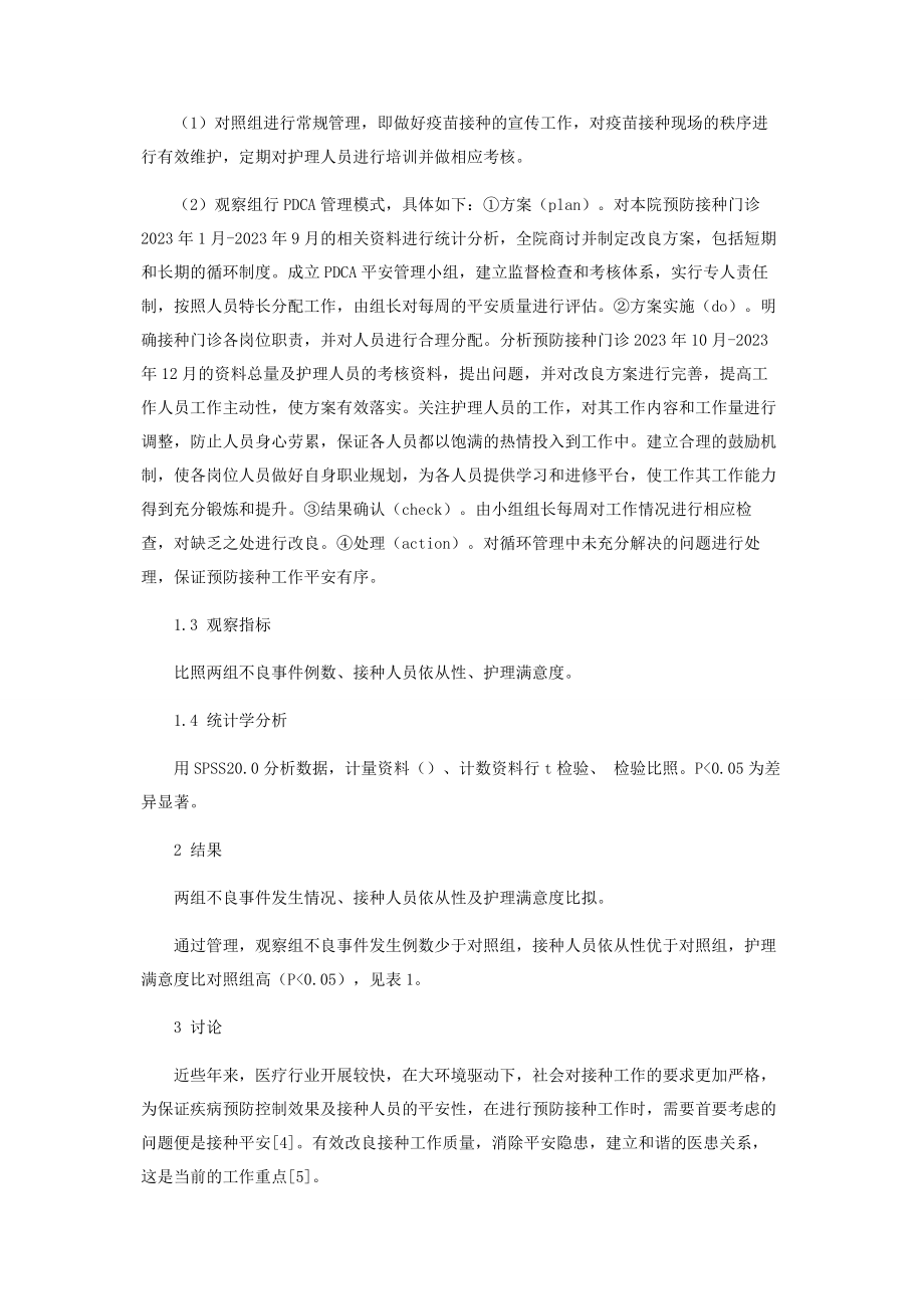 2023年预防接种门诊安全接种工作中PDCA管理模式的应用.docx_第2页