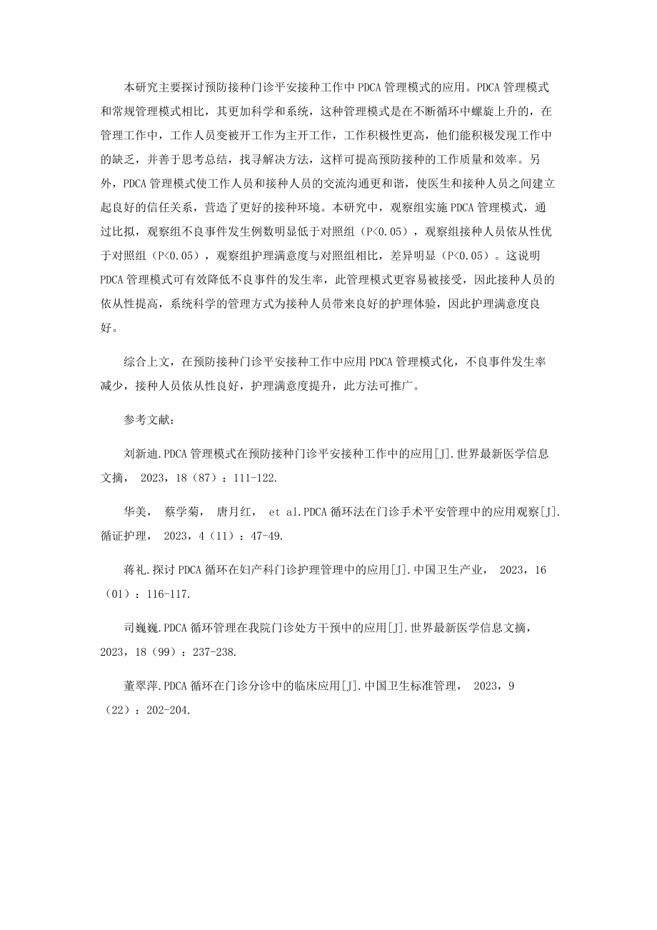 2023年预防接种门诊安全接种工作中PDCA管理模式的应用.docx_第3页