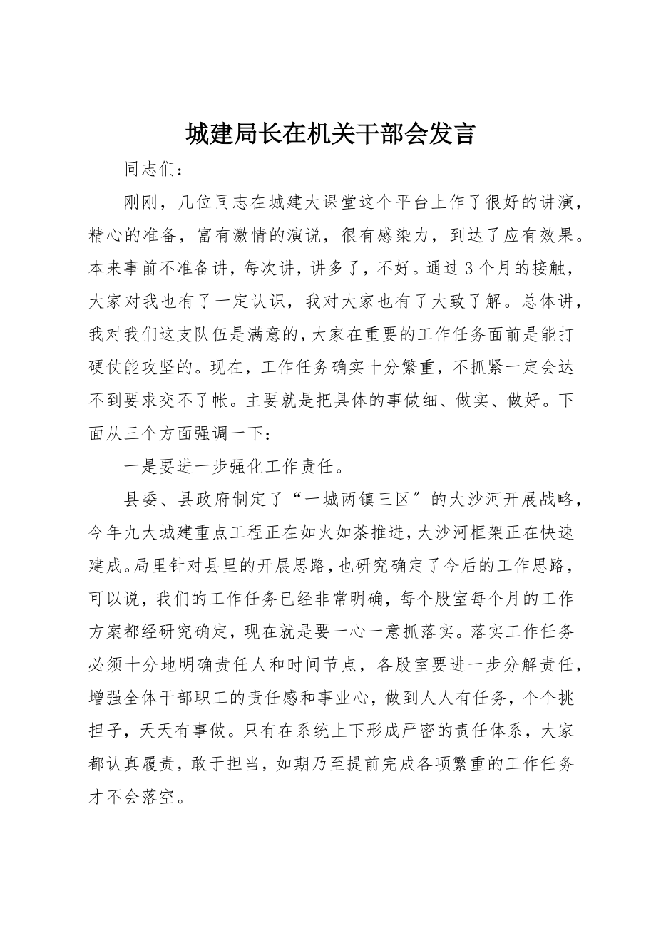 2023年城建局长在机关干部会讲话.docx_第1页