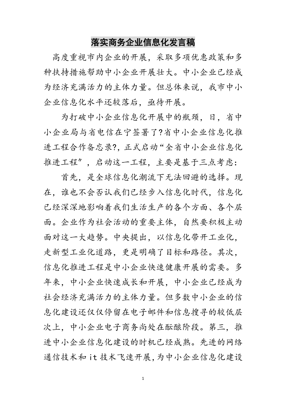 2023年落实商务企业信息化发言稿范文.doc_第1页