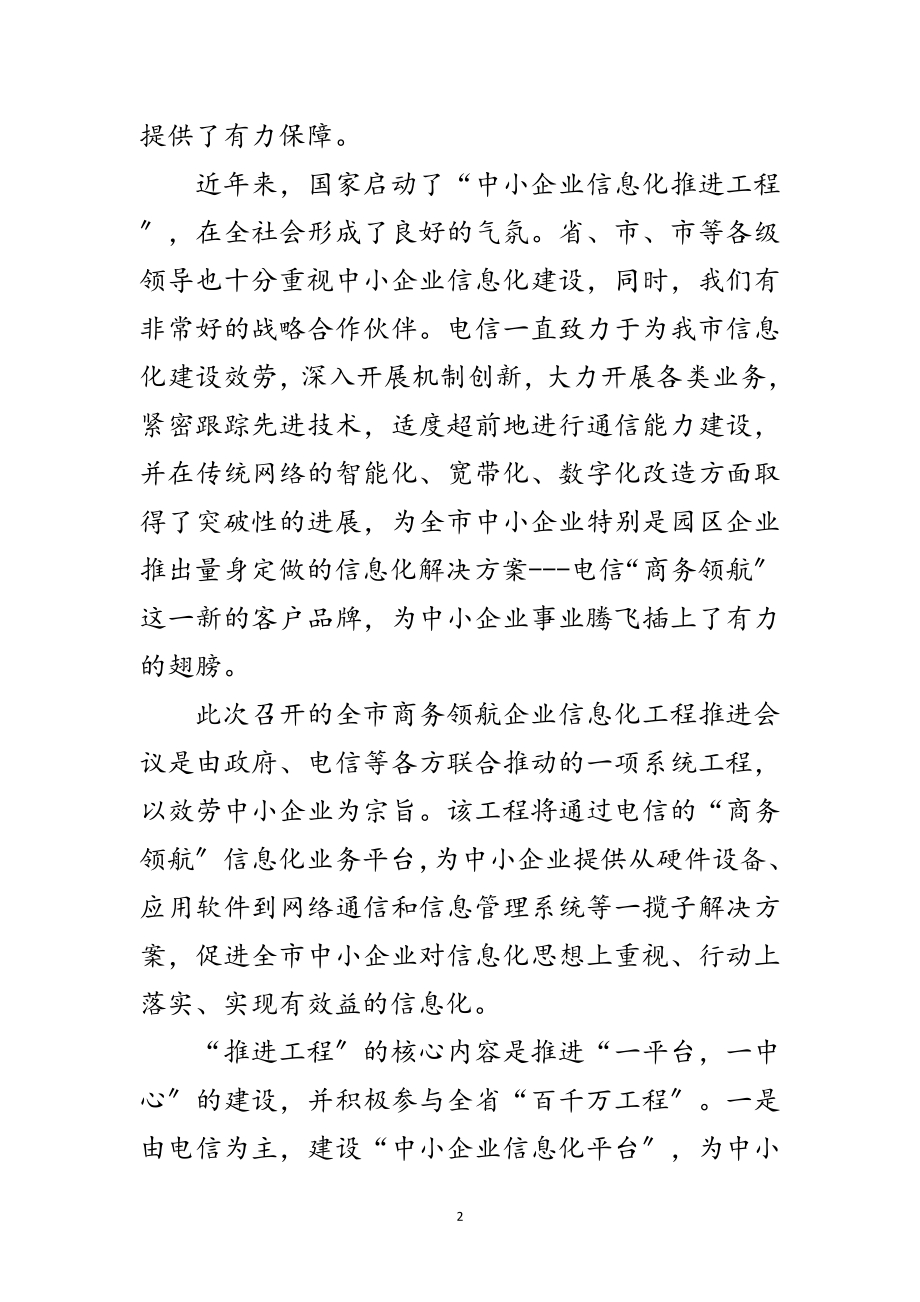 2023年落实商务企业信息化发言稿范文.doc_第2页