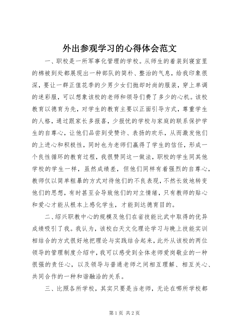 2023年外出参观学习的心得体会2.docx_第1页