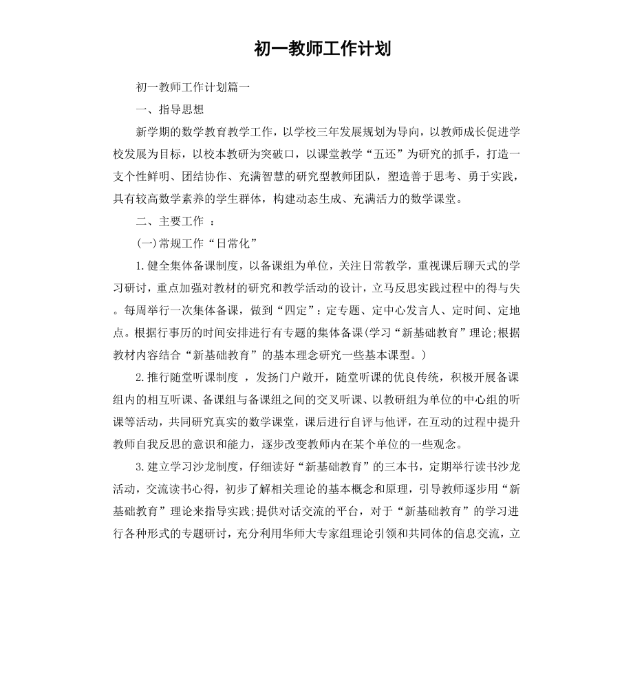 初一教师工作计划.docx_第1页