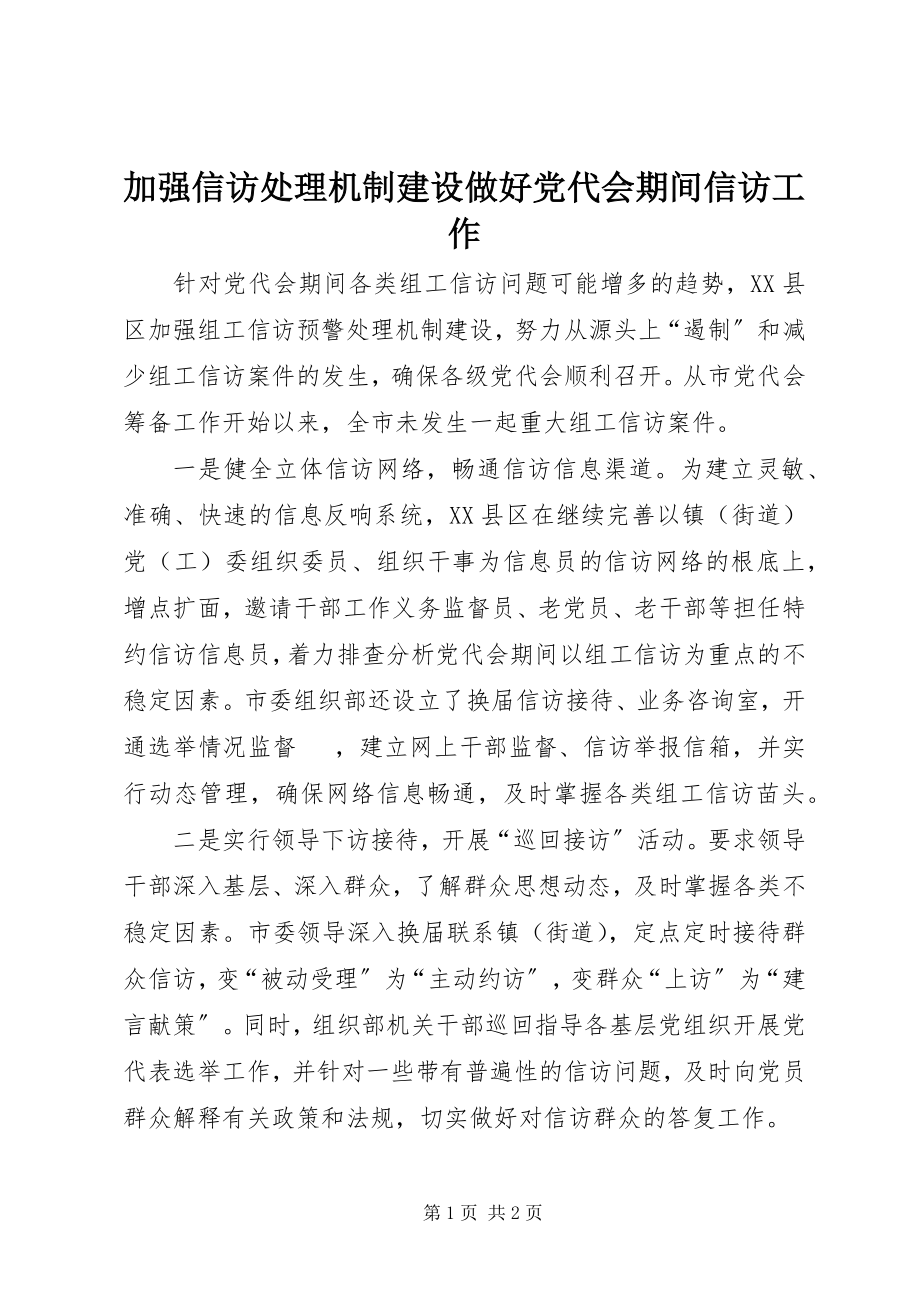 2023年加强信访处理机制建设做好党代会期间信访工作.docx_第1页