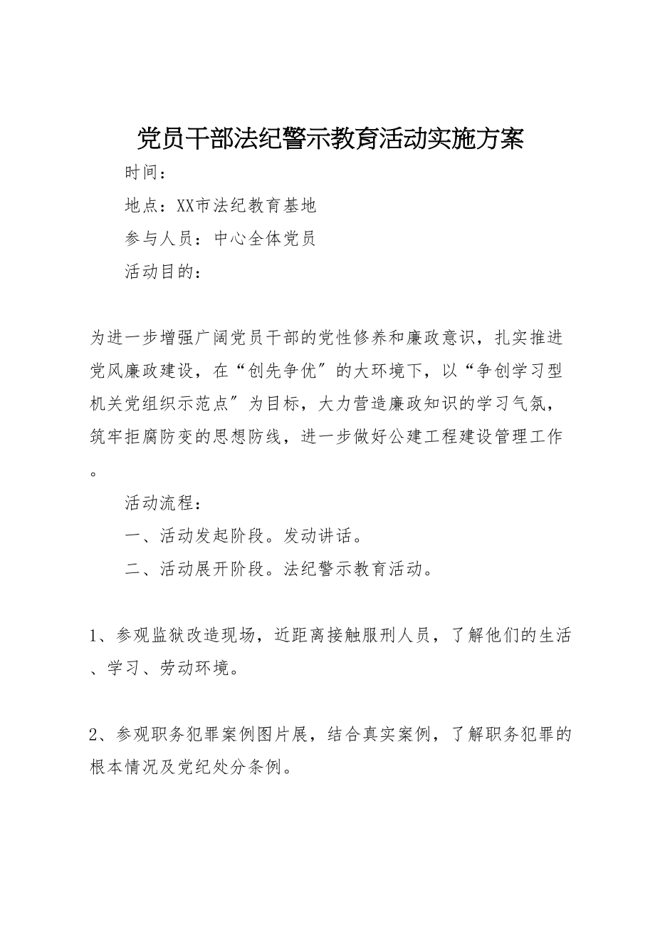 2023年党员干部法纪警示教育活动实施方案 .doc_第1页