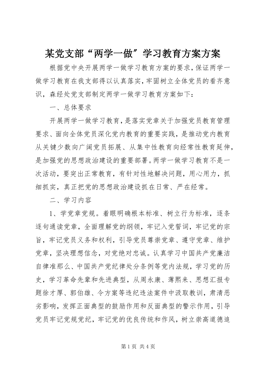 2023年某党支部“两学一做”学习教育计划方案.docx_第1页