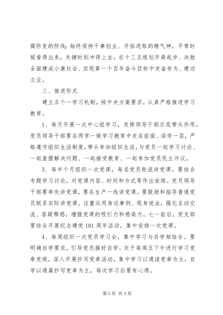 2023年某党支部“两学一做”学习教育计划方案.docx_第3页