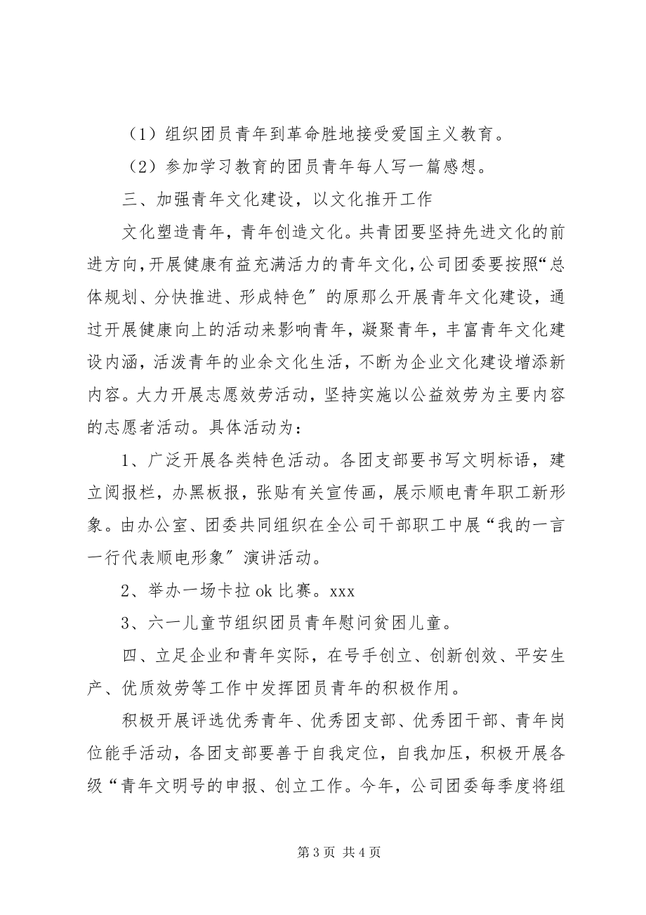 2023年公司团委年度工作安排.docx_第3页