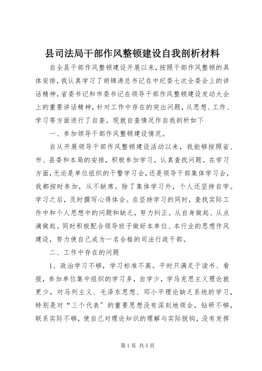 2023年县司法局干部作风整顿建设自我剖析材料.docx_第1页