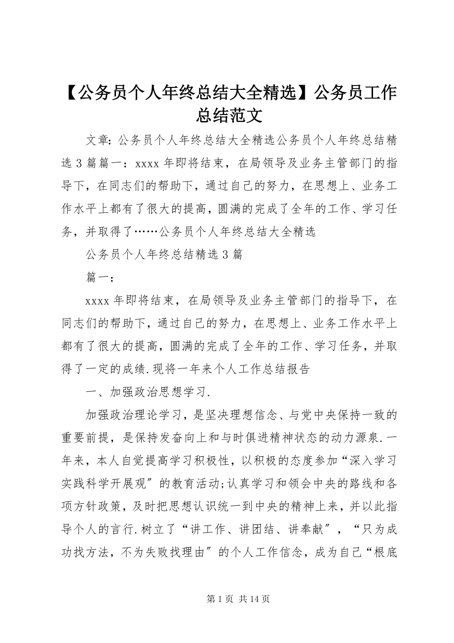 2023年公务员个人年终总结大全公务员工作总结范文.docx_第1页