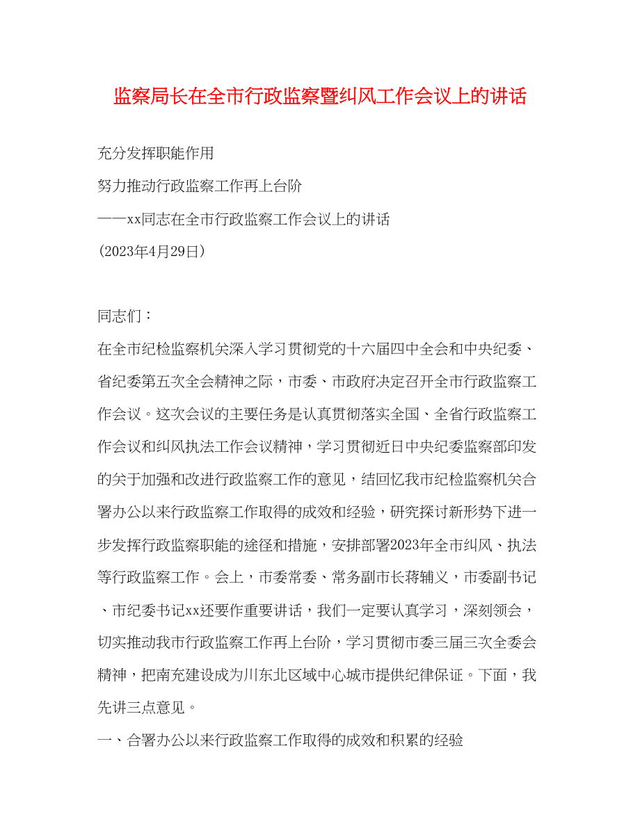 2023年监察局长在全市行政监察暨纠风工作会议上的讲话.docx_第1页