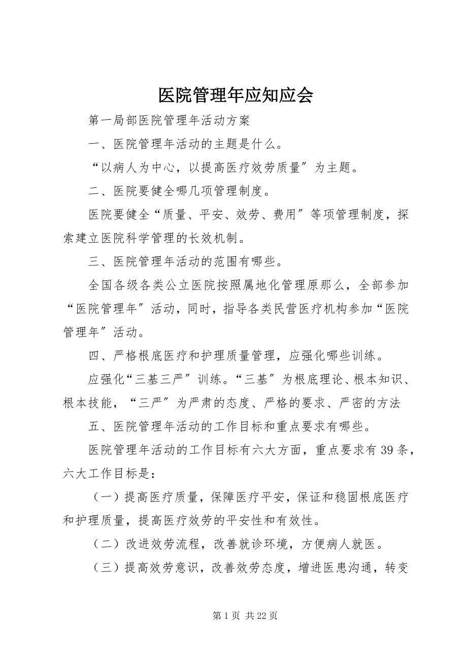 2023年医院管理年应知应会.docx_第1页