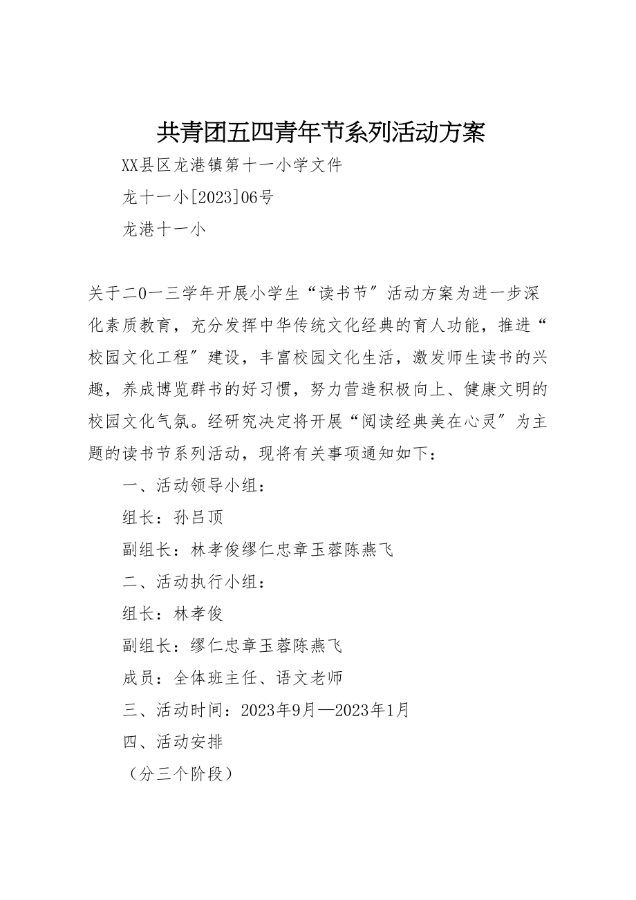 2023年共青团五四青年节系列活动方案 2.doc_第1页